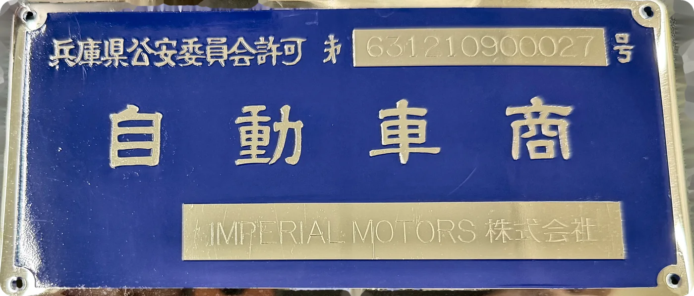 Imperial Motors motor vehicle dealer licence plate issued by the Hyogo Prefectural Public Safety Commission